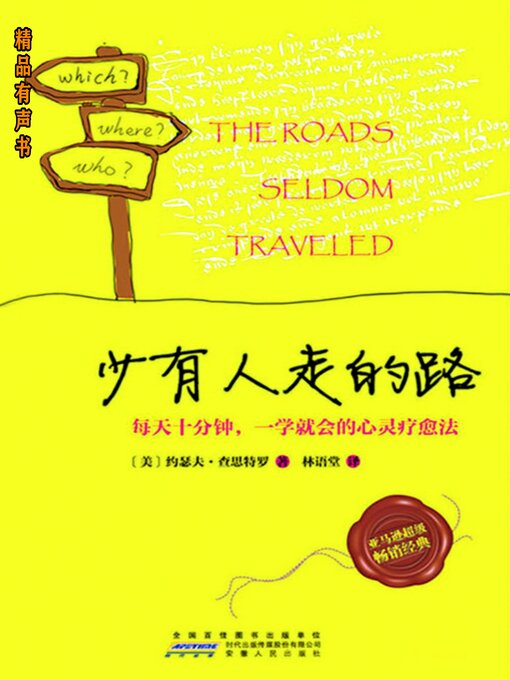 Cover image for 少有人走的路：每天十分钟，一学就会的心灵疗愈法